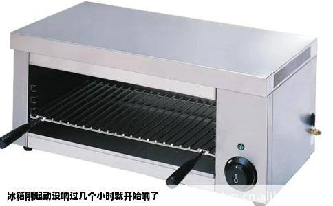 冰箱刚起动没响过几个小时就开始响了