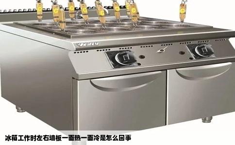 冰箱工作时左右墙板一面热一面冷是怎么回事