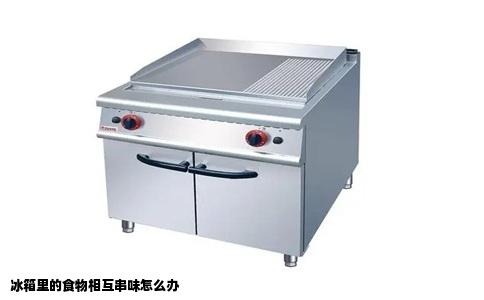 冰箱里的食物相互串味怎么办