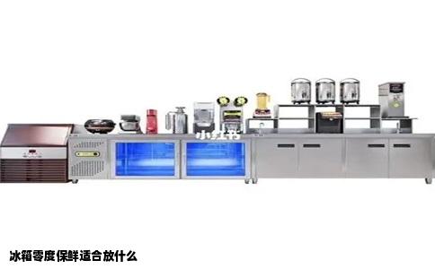 冰箱零度保鲜适合放什么