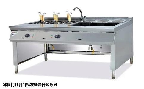 冰箱门打开门框发热是什么原因