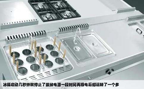 冰箱启动几秒钟就停止了拔掉电源一段时间再插电后却运转了一个多