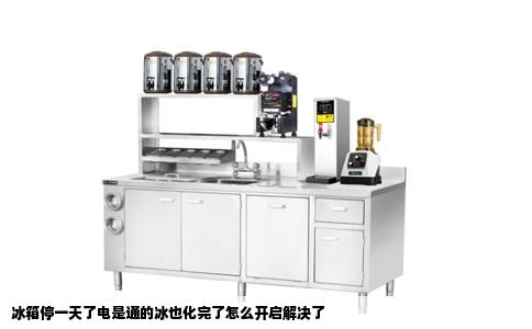 冰箱停一天了电是通的冰也化完了怎么开启解决了