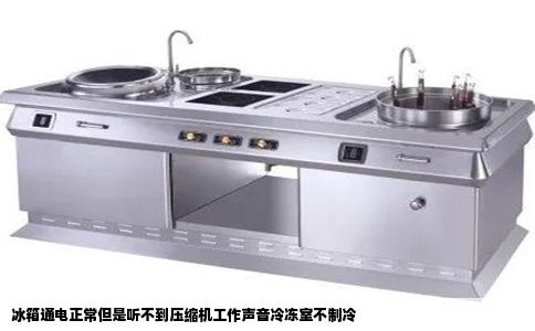 冰箱通电正常但是听不到压缩机工作声音冷冻室不制冷