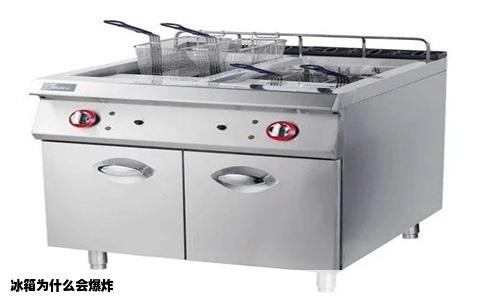 冰箱为什么会爆炸