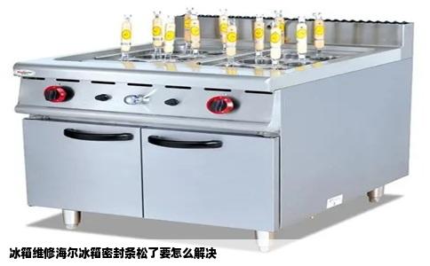 冰箱维修海尔冰箱密封条松了要怎么解决