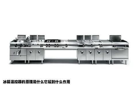 冰箱温控器的原理是什么它起到什么作用