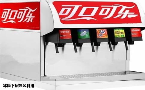 冰箱下层怎么利用