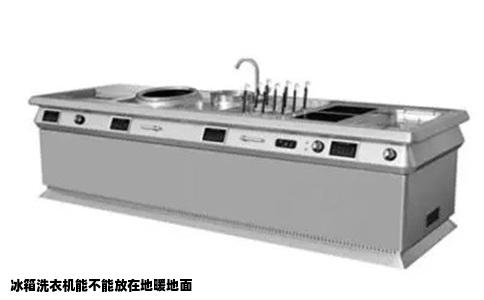 冰箱洗衣机能不能放在地暖地面