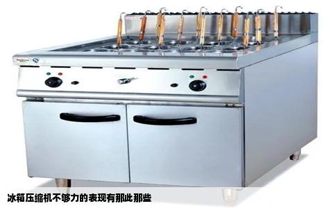 冰箱压缩机不够力的表现有那此那些