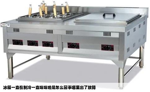 冰箱一直在制冷一直嗡嗡响是怎么回事哪里出了故障