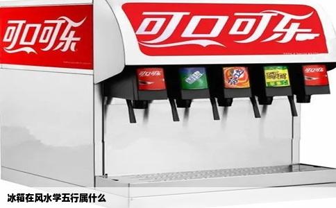 冰箱在风水学五行属什么