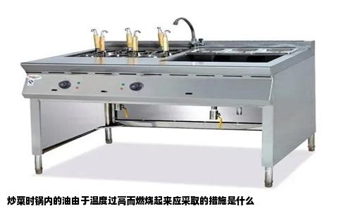 炒菜时锅内的油由于温度过高而燃烧起来应采取的措施是什么