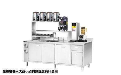 超级机器人大战og2的熟练度有什么用