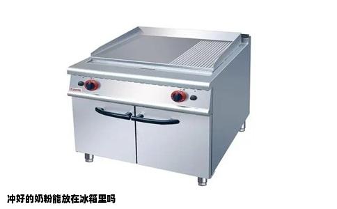 冲好的奶粉能放在冰箱里吗