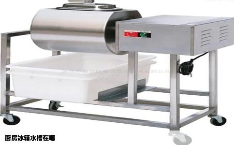 厨房冰箱水槽在哪