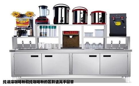 纯速溶咖啡粉和纯咖啡粉的区别请高手回答