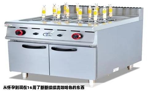 从怀孕到现在16周了断断续续流咖啡色的东西