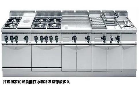 打包回家的熟食能在冰箱冷冻室存放多久