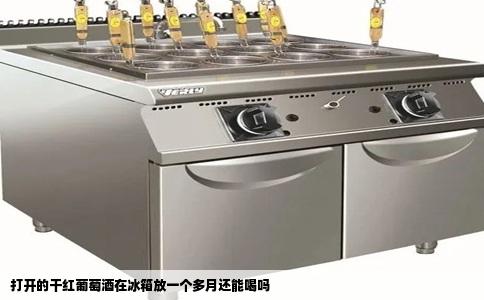 打开的干红葡萄酒在冰箱放一个多月还能喝吗