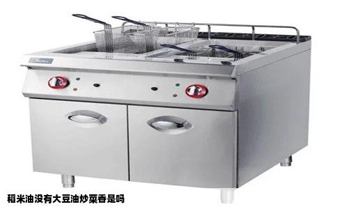 稻米油没有大豆油炒菜香是吗