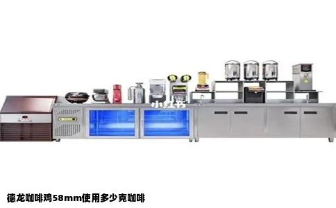 德龙咖啡鸡58mm使用多少克咖啡