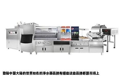 登陆中国大陆的世界知名的净水器品牌有哪些这些品牌都跟市场上