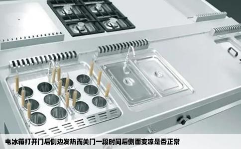 电冰箱打开门后侧边发热而关门一段时间后侧面变凉是否正常
