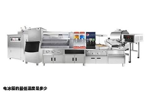 电冰箱的最低温度是多少