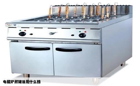 电磁炉熬猪油用什么档