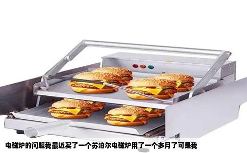 电磁炉的问题我最近买了一个苏泊尔电磁炉用了一个多月了可是我