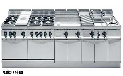 电磁炉E6问题