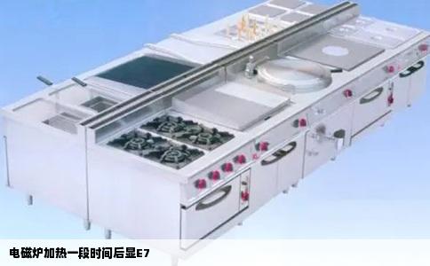 电磁炉加热一段时间后显E7