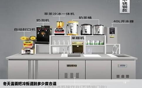 冬天需要把冷柜调到多少度合适