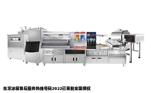 东芝冰箱售后服务热线号码2022已更新全国授权