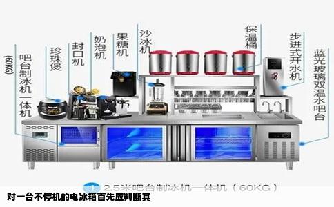 对一台不停机的电冰箱首先应判断其