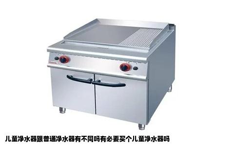 儿童净水器跟普通净水器有不同吗有必要买个儿童净水器吗