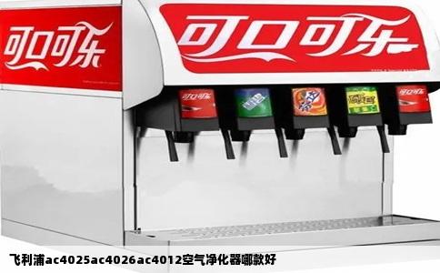 飞利浦ac4025ac4026ac4012空气净化器哪款好