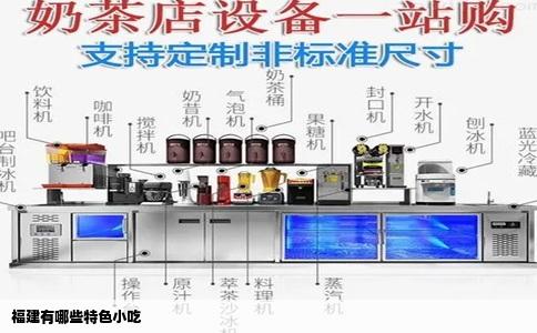 福建有哪些特色小吃