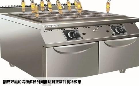 刚充好氟的冷柜多长时间能达到正常的制冷效果