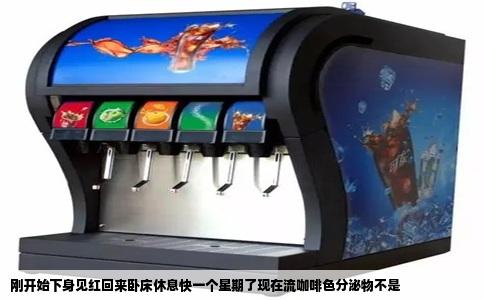 刚开始下身见红回来卧床休息快一个星期了现在流咖啡色分泌物不是