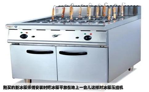 刚买的新冰箱师傅安装时把冰箱平放在地上一会儿这样对冰箱压缩机