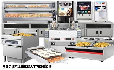 刚买了海尔冰箱觉得大了可以调换吗