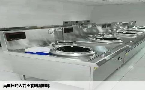 高血压的人能不能喝黑咖啡