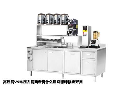 高压锅VS电压力锅两者有什么区别哪种锅更好用