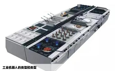 工业机器人的类型和类型