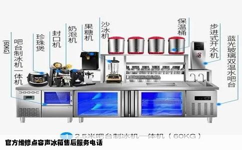 官方维修点容声冰箱售后服务电话