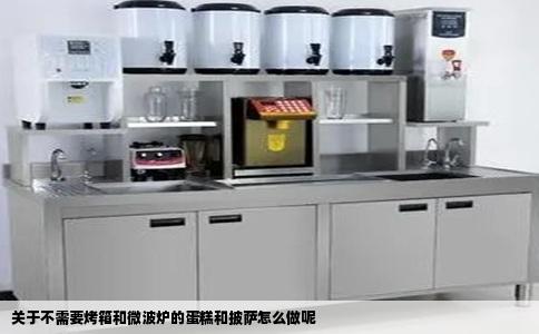 关于不需要烤箱和微波炉的蛋糕和披萨怎么做呢