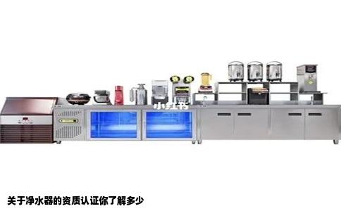 关于净水器的资质认证你了解多少