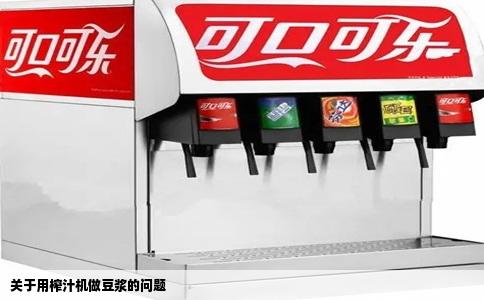 关于用榨汁机做豆浆的问题